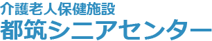 介護老人保健施設 都筑シニアセンター